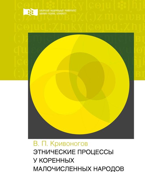 Обложка книги  «Этнические процессы у коренных малочисленных народов»
