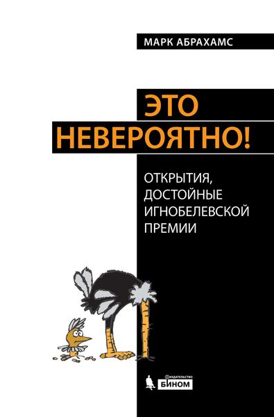 Обложка книги  «Это невероятно! Открытия, достойные Игнобелевской премии»