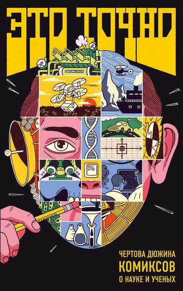 Обложка книги  «Это точно. Чёртова дюжина комиксов о науке и учёных»