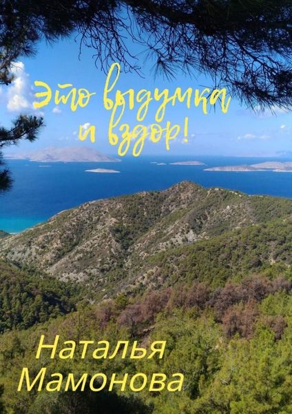 Обложка книги  «Это выдумка и вздор! О необычных местах и явлениях в нашем мире»