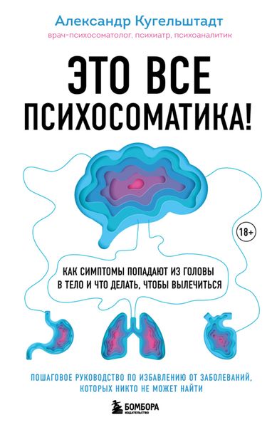 Обложка книги  «Это все психосоматика! Как симптомы попадают из головы в тело и что делать, чтобы вылечиться»