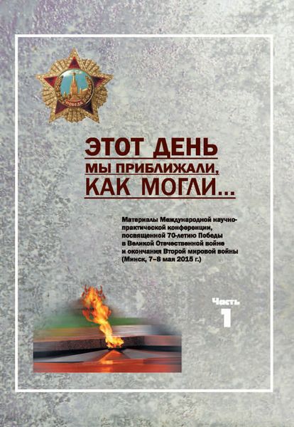 Обложка книги  «Этот день мы приближали, как могли … Часть 1»