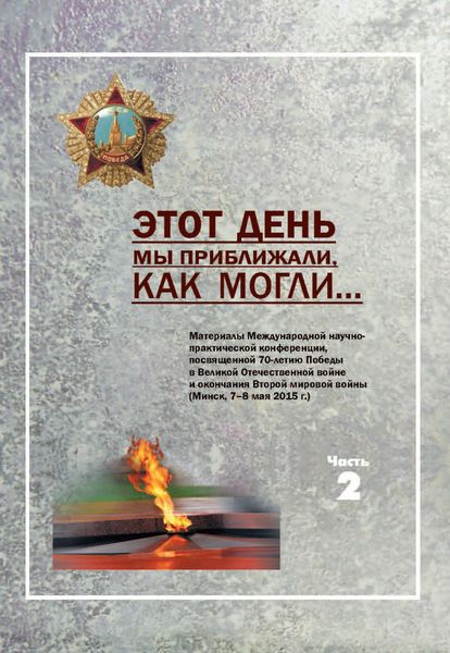 Обложка книги  «Этот день мы приближали, как могли … Часть 2»