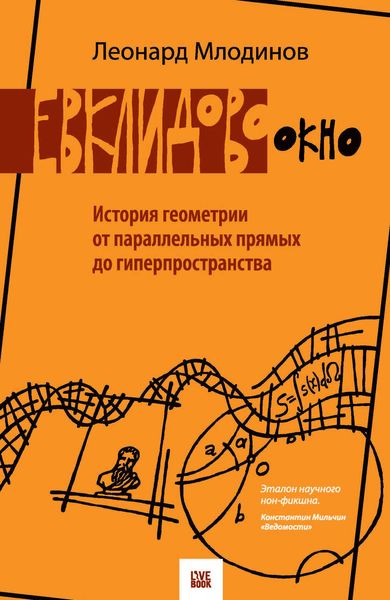 Обложка книги  «Евклидово окно. История геометрии от параллельных прямых до гиперпространства»