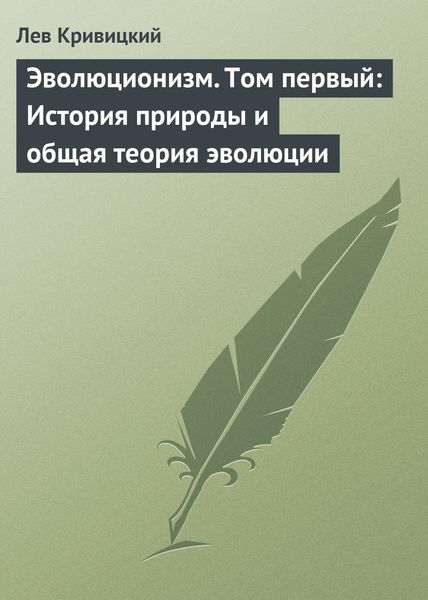 Обложка книги  «Эволюционизм. Том первый: История природы и общая теория эволюции»