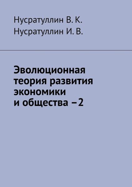 Обложка книги  «Эволюционная теория развития экономики и общества –2»