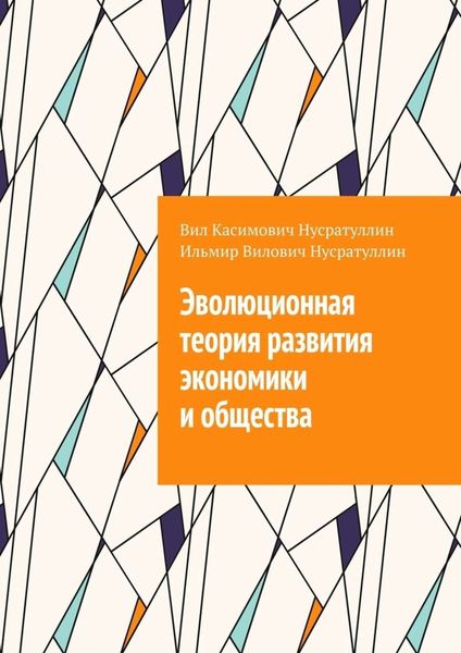 Обложка книги  «Эволюционная теория развития экономики и общества»