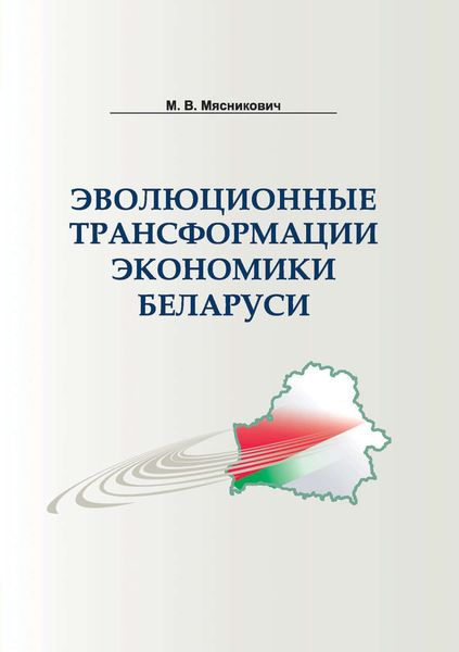 Обложка книги «Эволюционные трансформации экономики Беларуси»