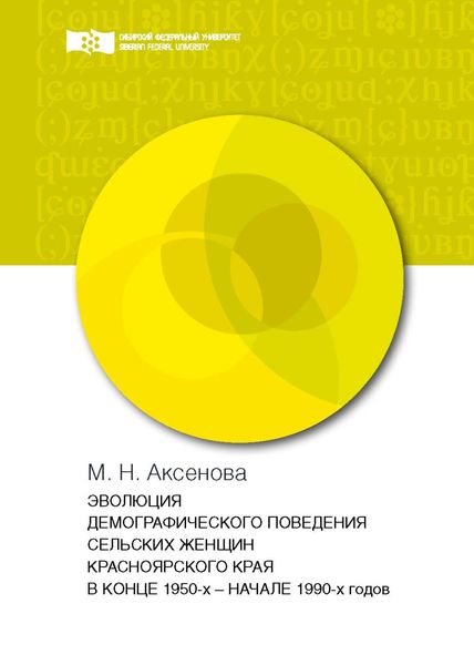 Обложка книги  «Эволюция демографического поведения сельских женщин Красноярского края в конце 1950-х – начале 1990-х годов»