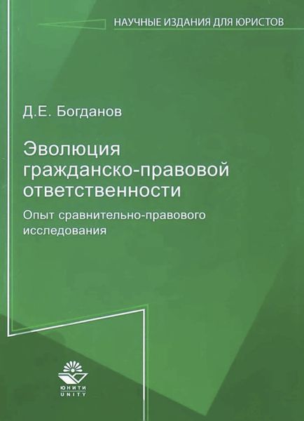 Обложка книги  «Эволюция гражданско-правовой ответственности. Опыт сравнительно-правового исследования»