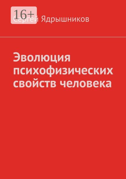 Обложка книги  «Эволюция психофизических свойств человека»