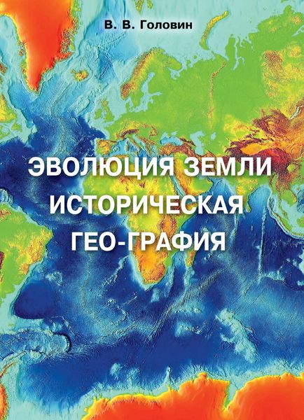 Обложка книги  «Эволюция Земли. Историческая гео-графия»