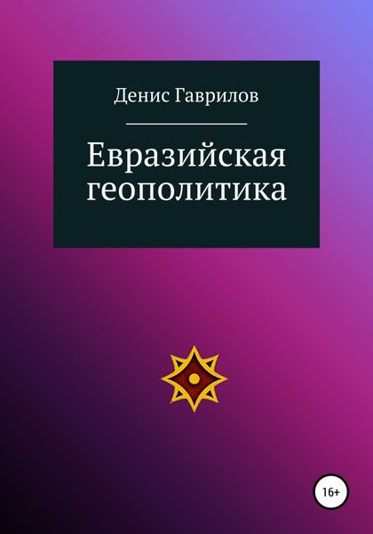 Обложка книги  «Евразийская геополитика»