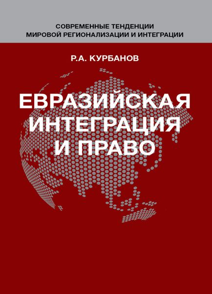 Обложка книги «Евразийская интеграция и право»