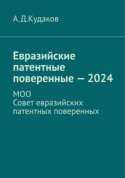 Обложка книги  «Евразийские патентные поверенные – 2024. МОО Совет евразийских патентных поверенных»