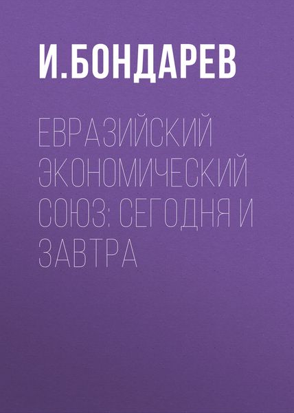 Обложка книги «Евразийский экономический союз: сегодня и завтра»
