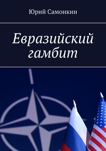 Обложка книги  «Евразийский гамбит»