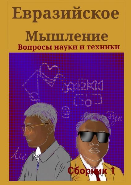 Обложка книги  «Евразийское мышление. Вопросы науки и техники. Сборник 1»