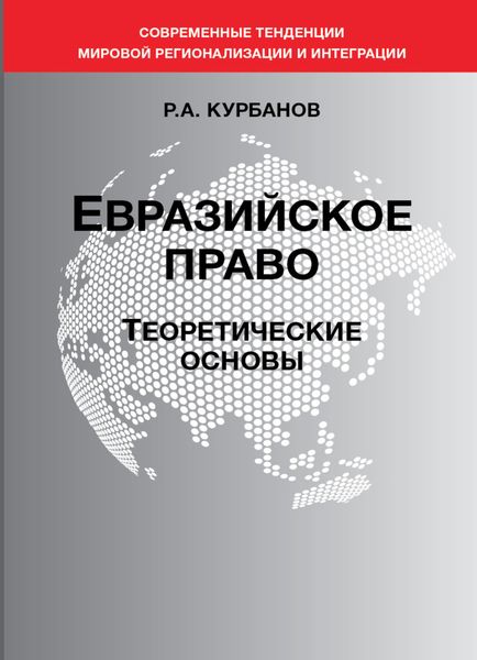 Обложка книги «Евразийское право. Теоретические основы»