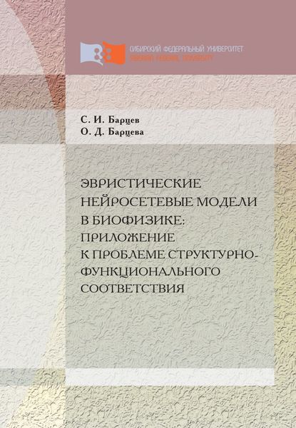 Обложка книги  «Эвристические нейросетевые модели в биофизике: приложение к проблеме структурно-функционального соответствия»