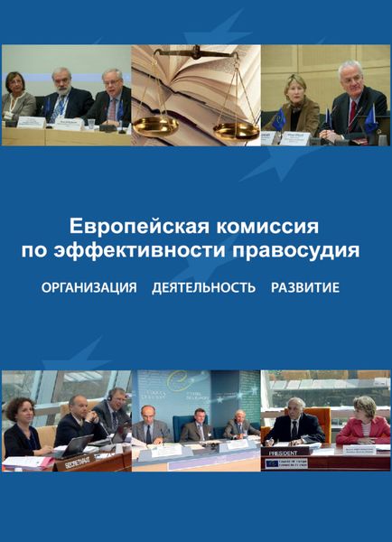 Обложка книги  «Европейская комиссия по эффективности правосудия. Организация. Деятельность. Развитие»