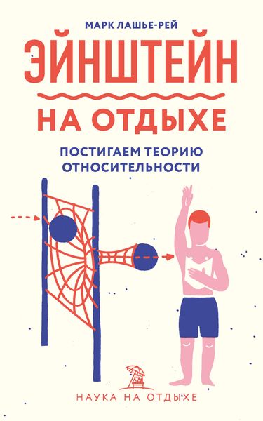 Обложка книги  «Эйнштейн на отдыхе. Постигаем теорию относительности»