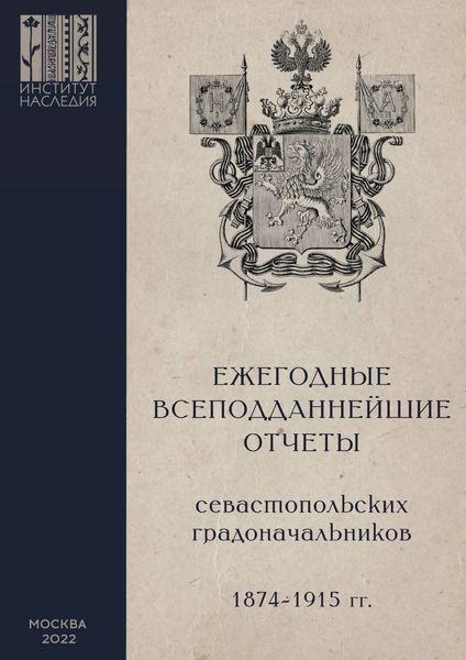 Обложка книги  «Ежегодные всеподданнейшие отчеты севастопольских градоначальников: 1874–1915 гг. Выпуск 1»
