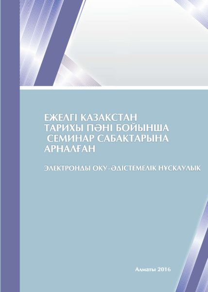 Обложка книги  «Ежелгі Қазақстан тарихы пәні бойынша семинар сабақтарына арналған оқуәдістемелік нұсқаулық»