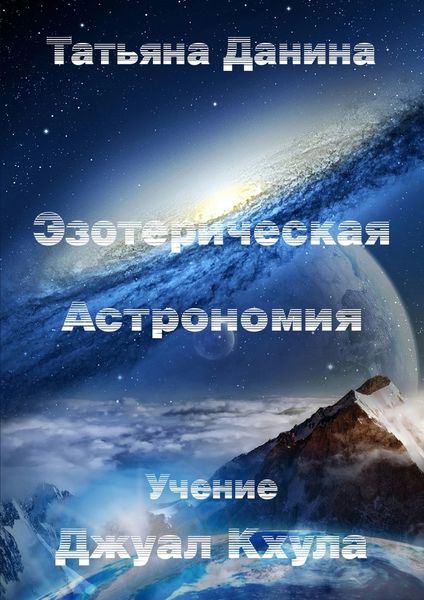 Обложка книги «Эзотерическая Астрономия»