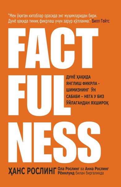 Обложка книги  «Factfulness»