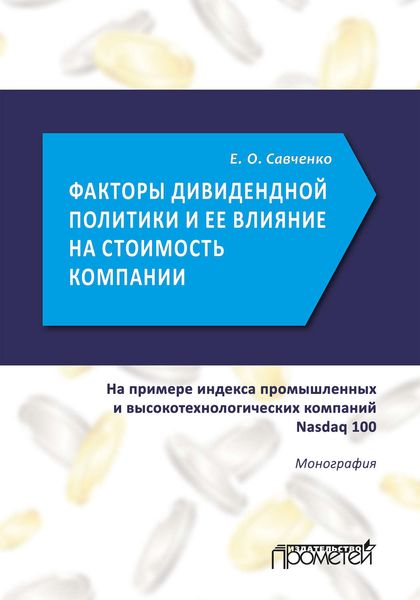 Обложка книги  «Факторы дивидендной политики компании и оценка ее влияния на стоимость компании (на примере индекса промышленных и высокотехнологических компаний Nasdaq 100)»