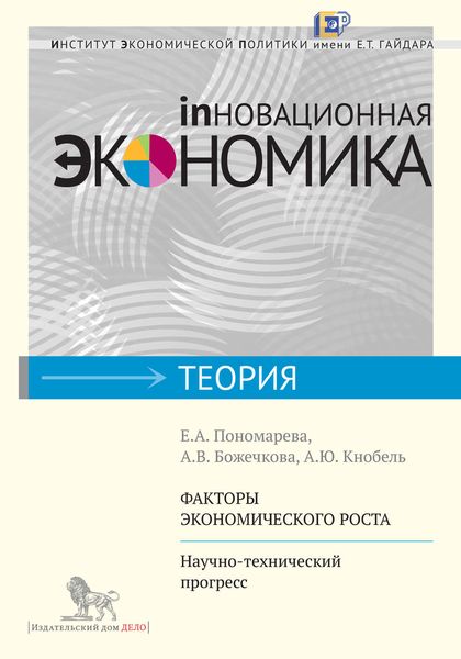 Обложка книги  «Факторы экономического роста. Научно-технический прогресс»
