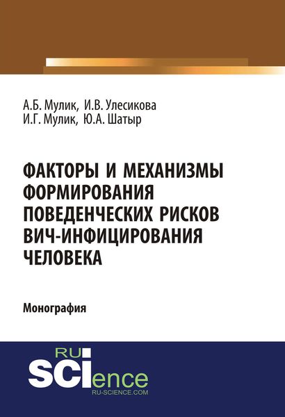 Обложка книги  «Факторы и механизмы формирования поведенческих рисков ВИЧ-инфицирования человека»