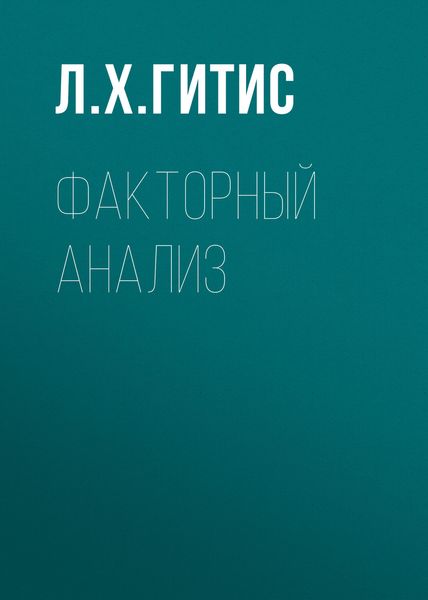 Обложка книги «Факторный анализ»