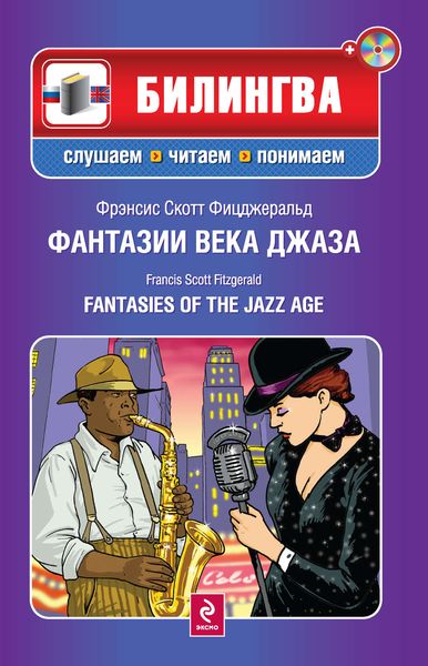 Обложка книги  «Фантазии века джаза / Fantasies of the Jazz Age»