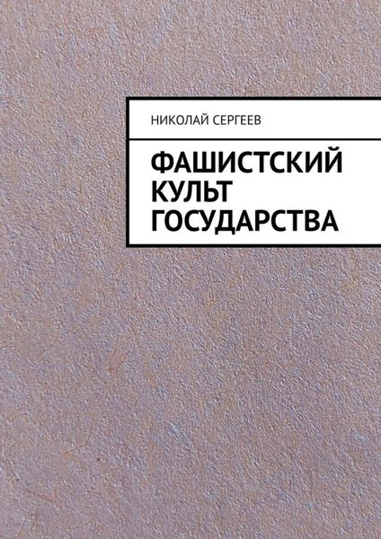 Обложка книги  «Фашистский культ государства»