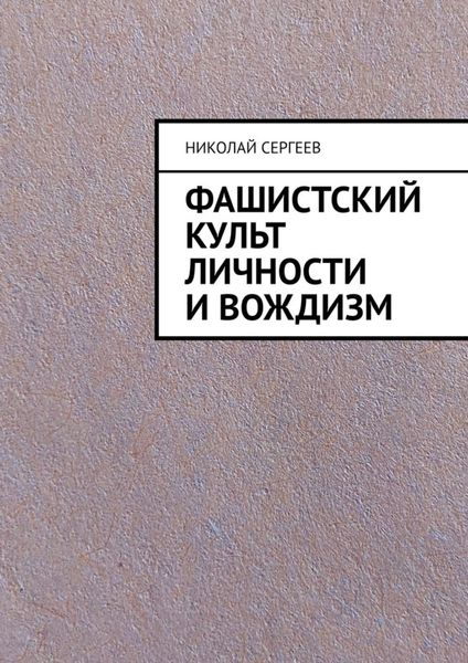 Обложка книги  «Фашистский культ личности и вождизм»