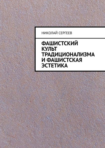 Обложка книги  «Фашистский культ традиционализма и фашистская эстетика»
