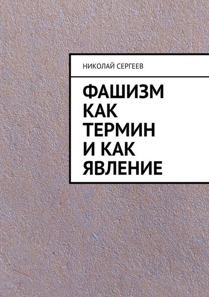 Обложка книги  «Фашизм как термин и как явление»