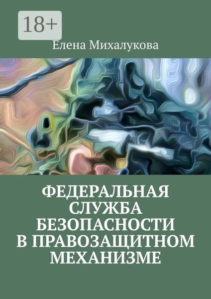 Обложка книги  «Федеральная служба безопасности в правозащитном механизме»