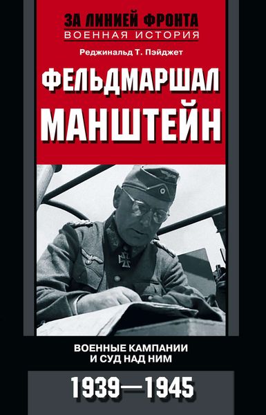 Обложка книги  «Фельдмаршал Манштейн. Военные кампании и суд над ним. 1939—1945»