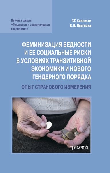 Обложка книги  «Феминизация бедности и ее социальные риски в условиях транзитивной экономики и нового гендерного порядка»