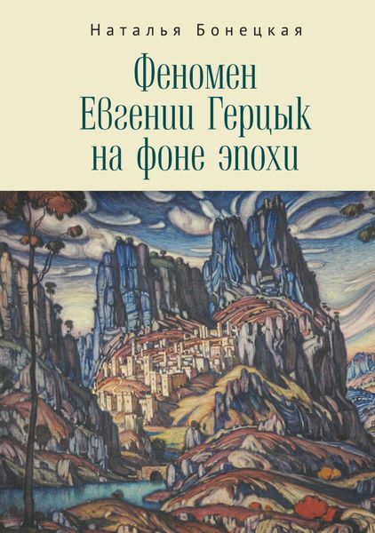Обложка книги «Феномен Евгении Герцык на фоне эпохи»