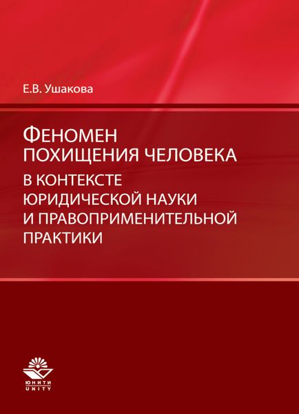 Обложка книги  «Феномен похищения человека в контексте юридической науки и правоприменительной практики»