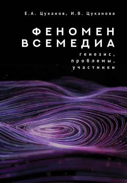Обложка книги «Феномен всемедиа. Генезис, проблемы, участники»