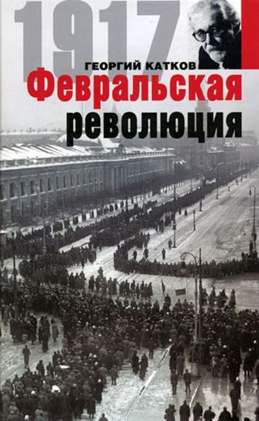 Обложка книги  «Февральская революция»