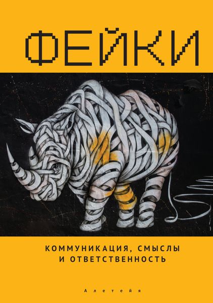 Обложка книги  «Фейки: коммуникация, смыслы, ответственность»