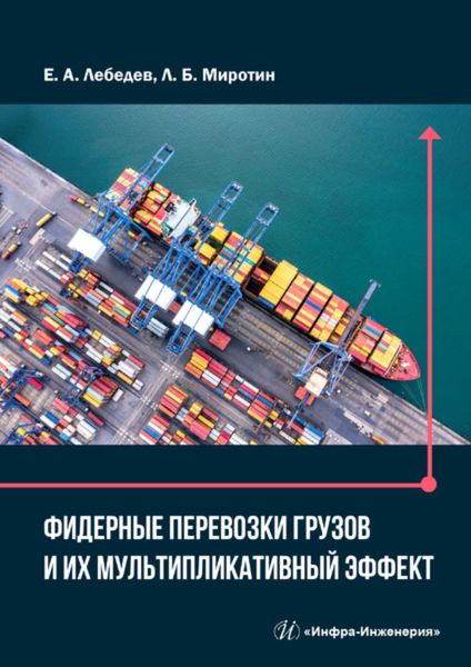 Обложка книги  «Фидерные перевозки грузов и их мультипликативный эффект»