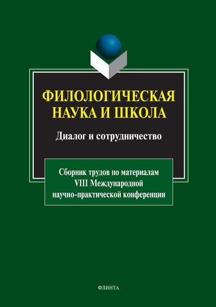 Обложка книги  «Филологическая наука и школа: диалог и сотрудничество»