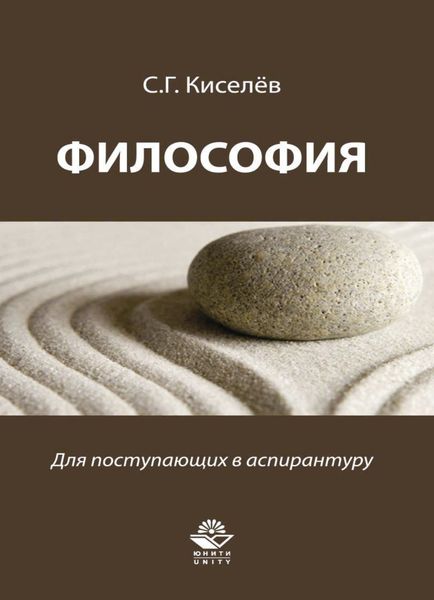 Обложка книги «Философия. Для поступающих в аспирантуру»